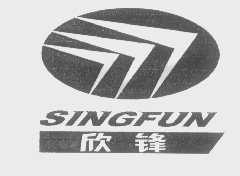 欣锋   SINGFUN