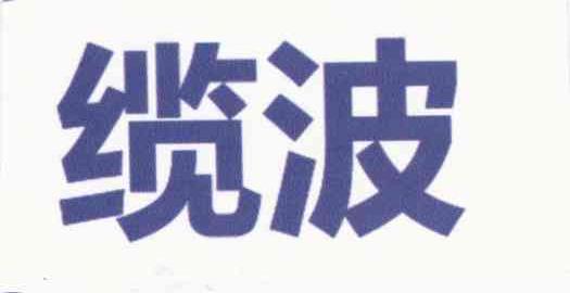 缆波