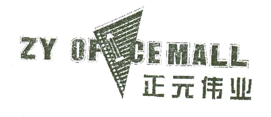 正元伟业;ZY OF CEMALL