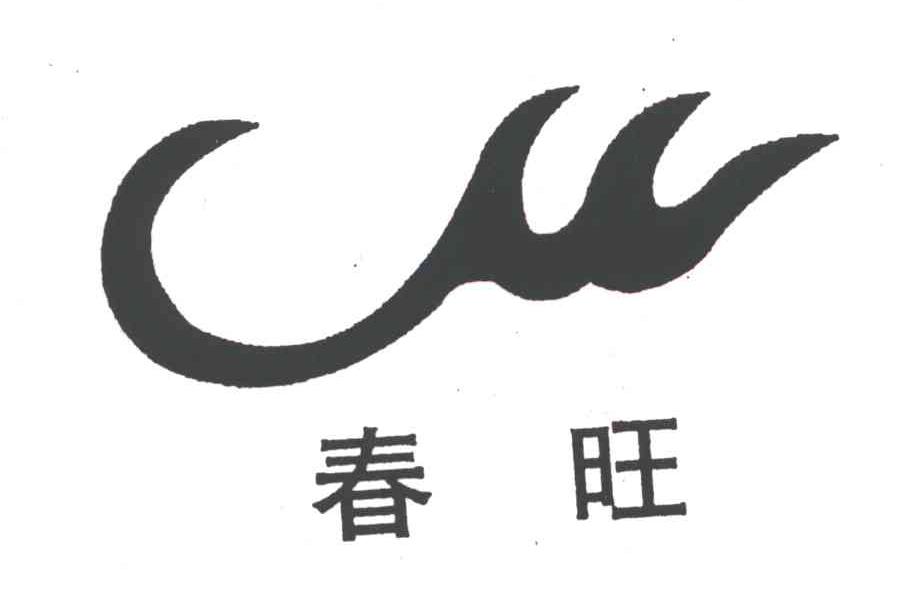 春旺