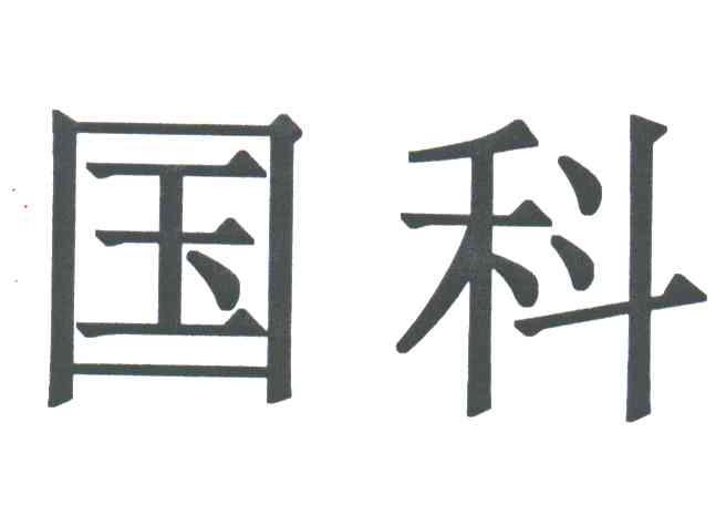 国科