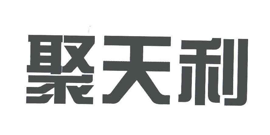 聚天利