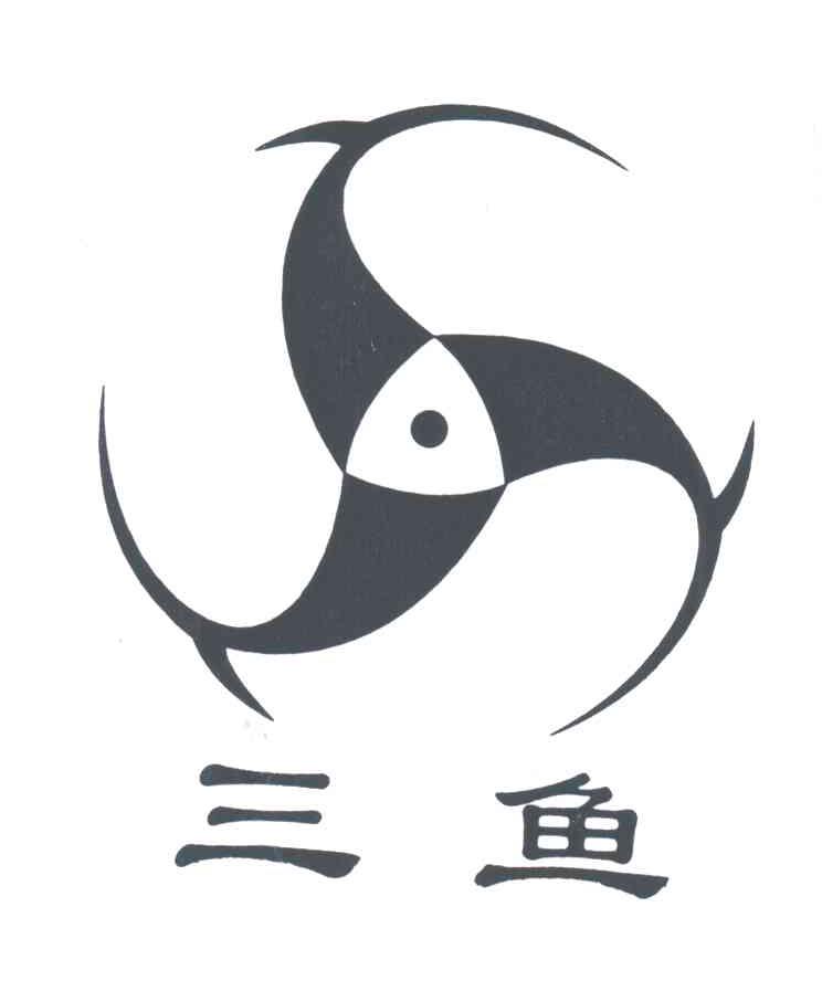 三鱼