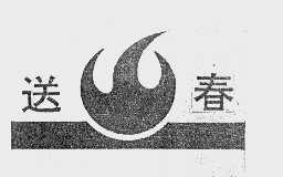 送春