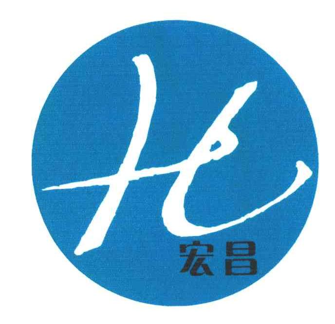 宏昌;H