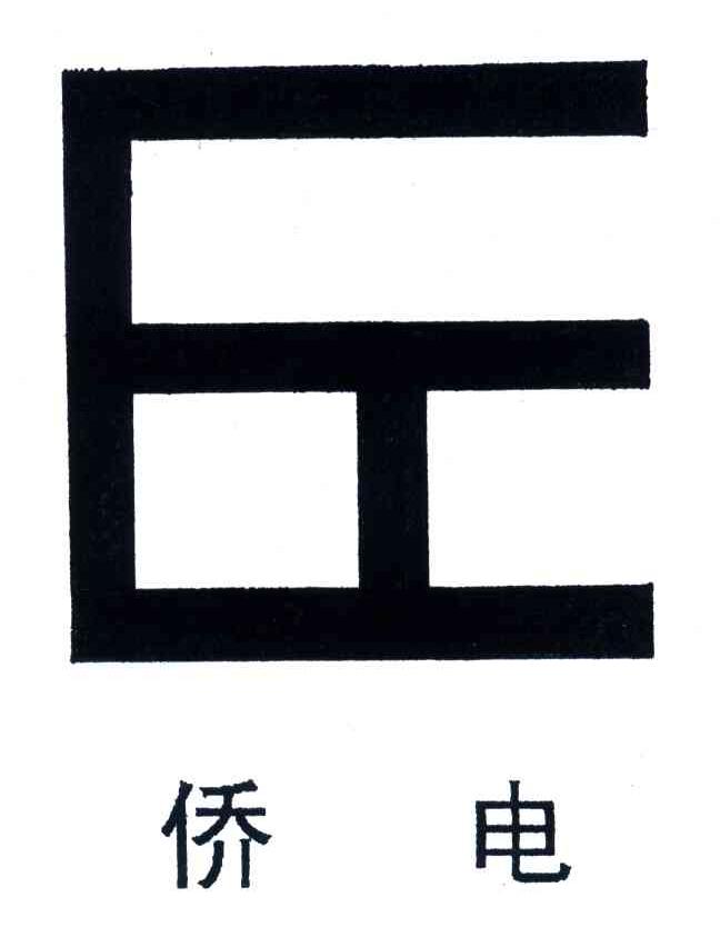 侨电