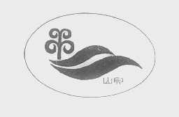山贝
