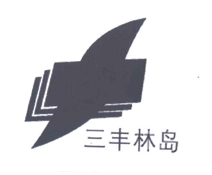 三丰林岛