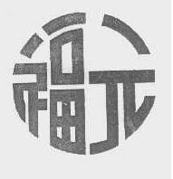 福元