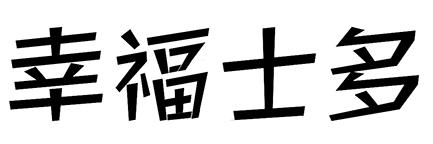 幸福士多