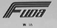 富达    FUDA