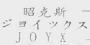 昭克斯   JOYX
