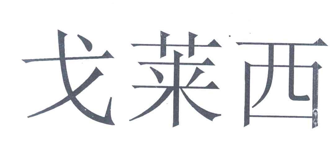 戈莱西