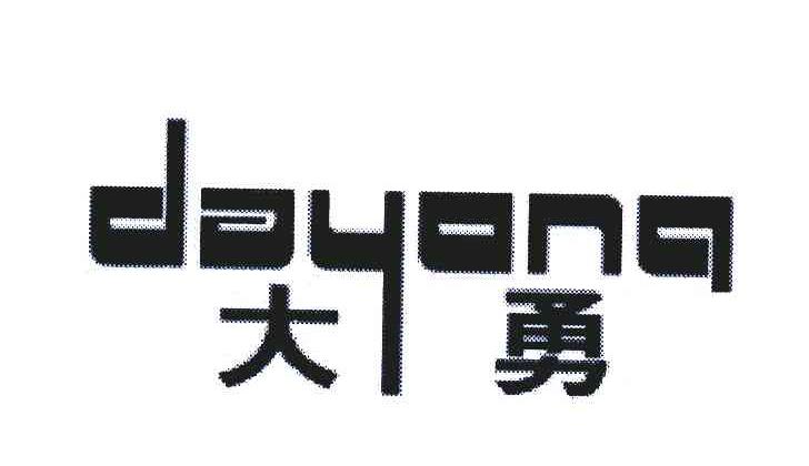 大勇