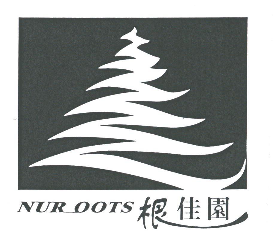 根佳园;NUROOTS