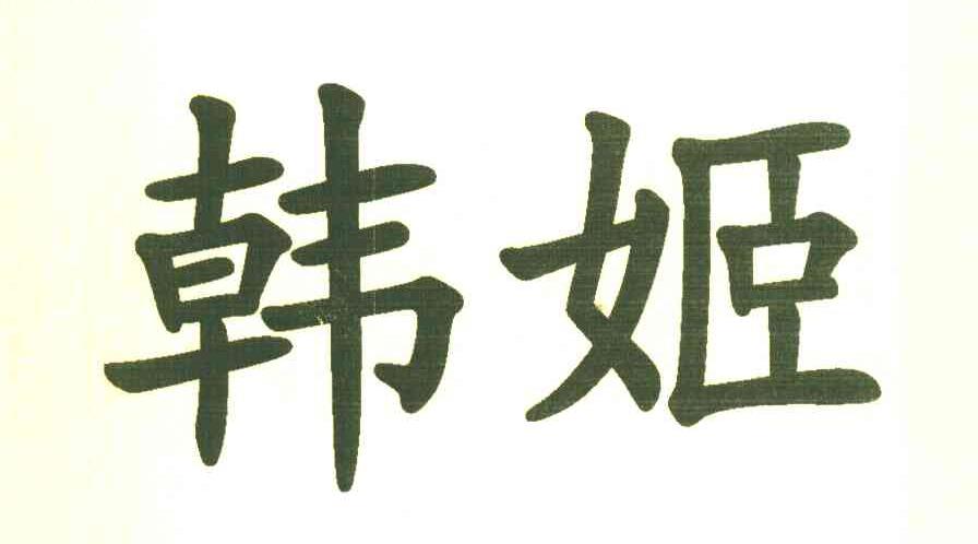 韩姬