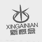 新概念