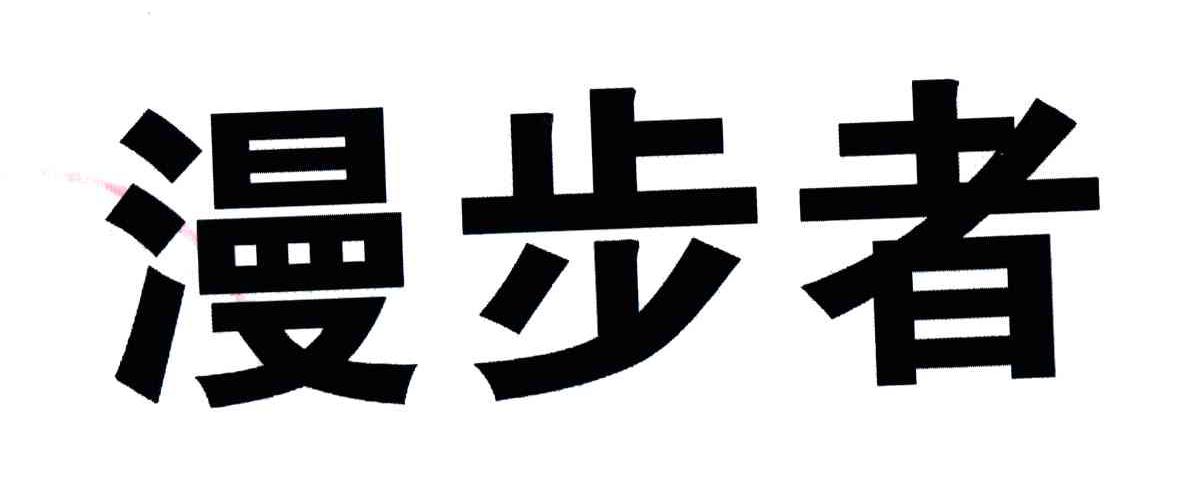 漫步者