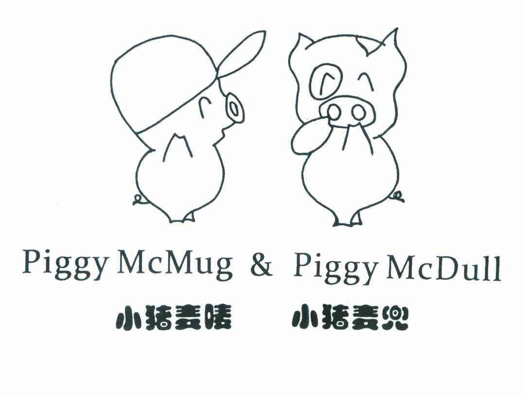 小猪麦唛小猪麦兜 PIGGY MCMUG & PIGGY MCDULL