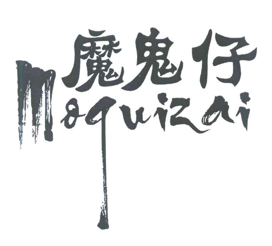 魔鬼仔 MOQUIZAI