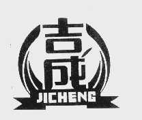 吉成