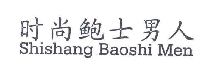 时尚鲍士男人;SHISHANG BAOSHI MEN