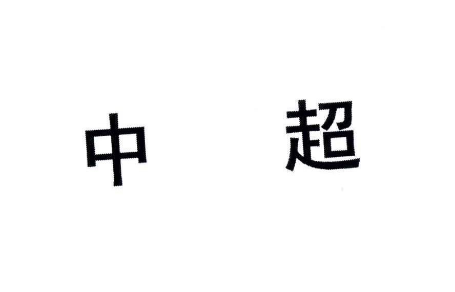 中超