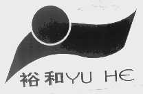 裕和