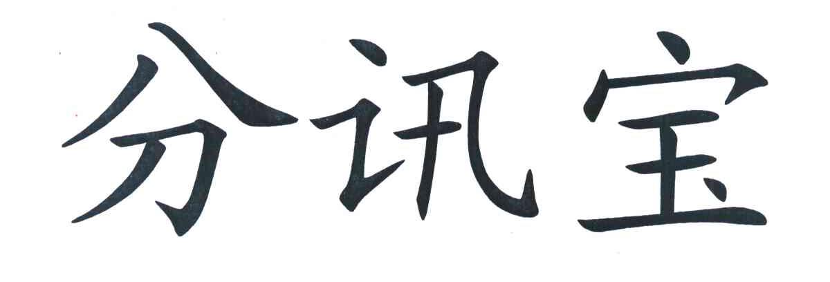 分讯宝