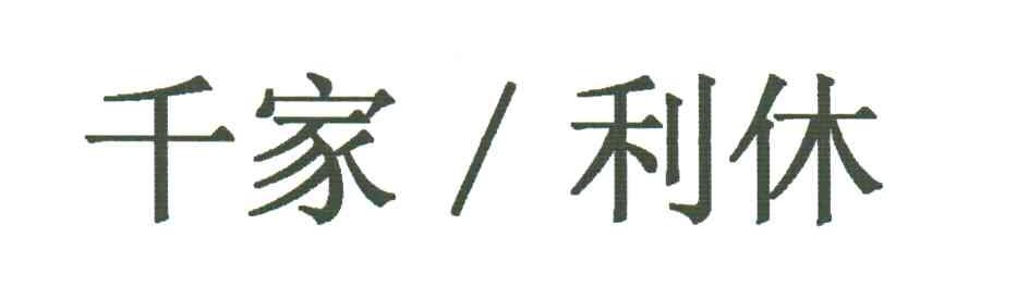 千家利休
