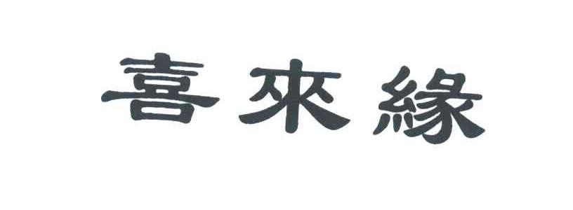 喜来缘