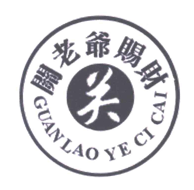 关；关老爷赐财