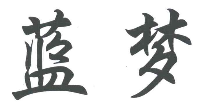 蓝梦