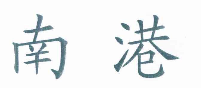 南港
