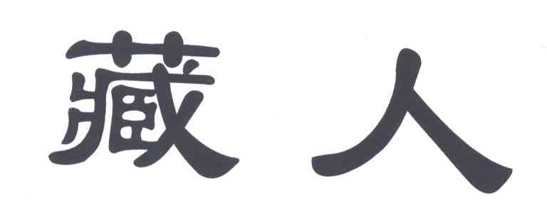 藏人