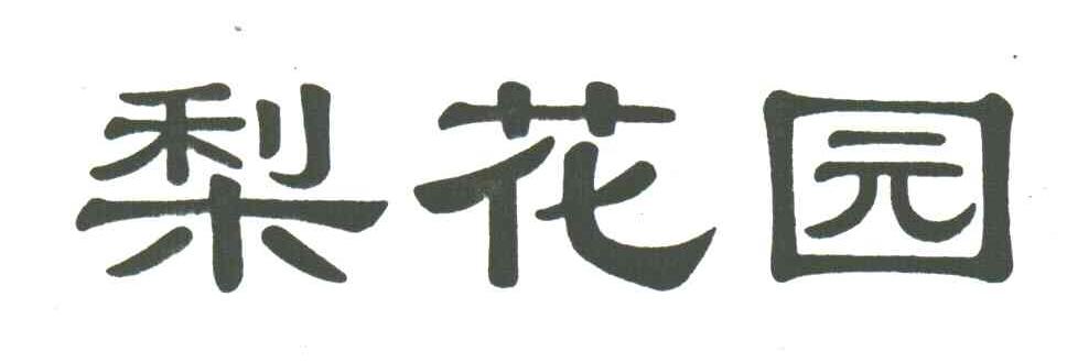 梨花园