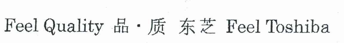 品质东芝 FEEL QUALITY FEEL TOSHIBA