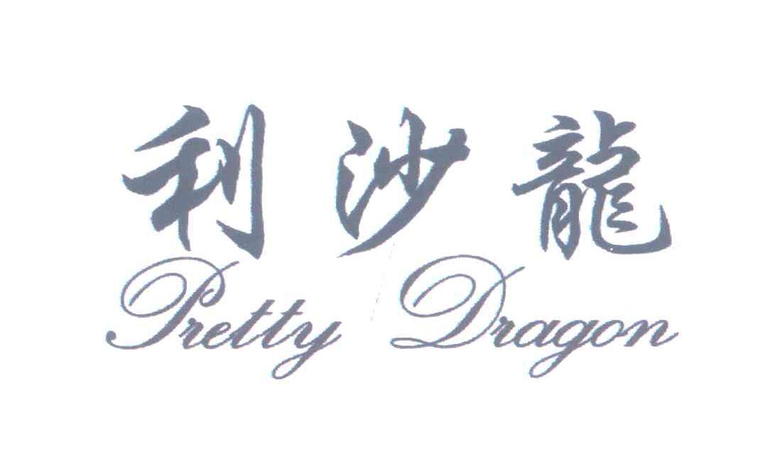 利沙龙 PRETTY DRAGON