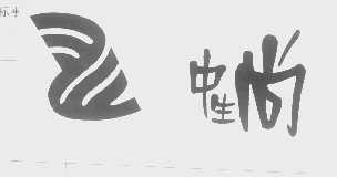 中生尚