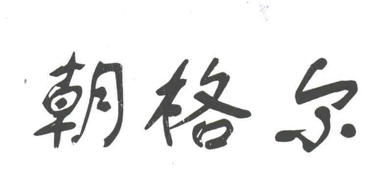 朝格尔