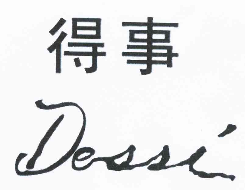 得事 DESSI