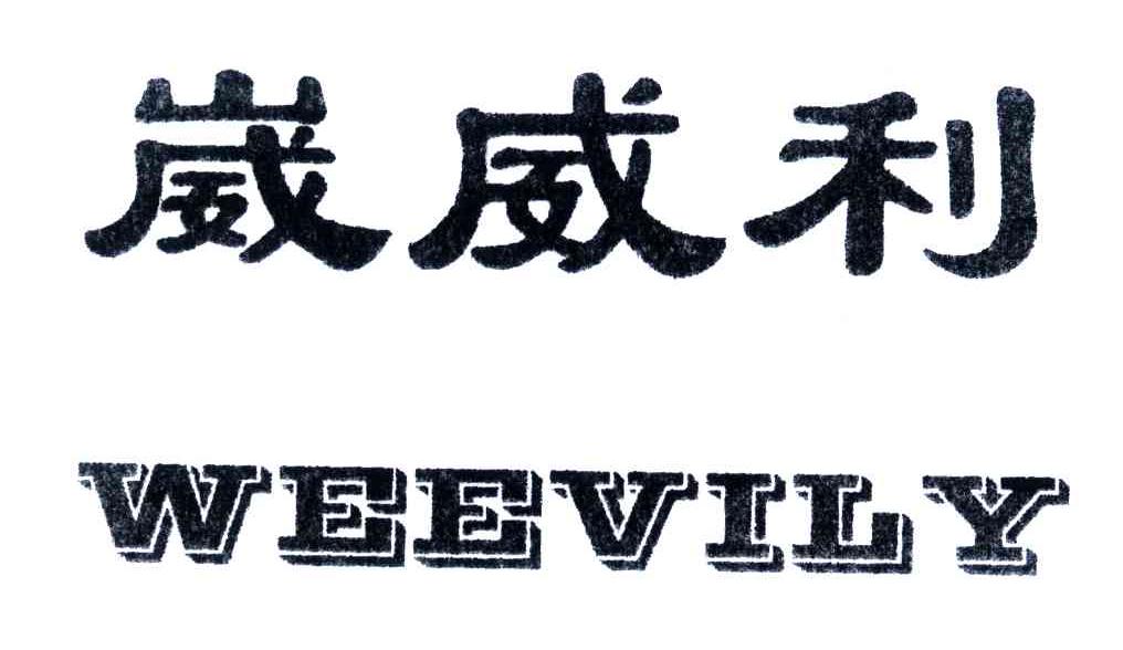 崴威利;WEEVILY