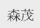 森茂