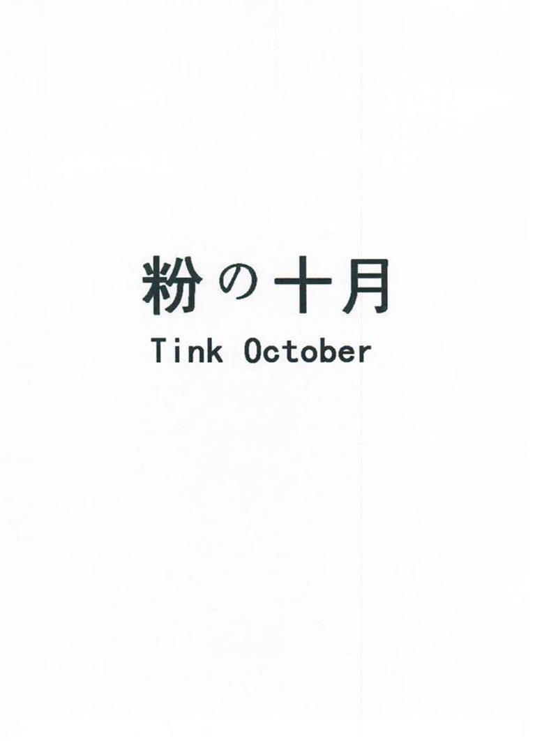 粉十月 TINK OCTOBER