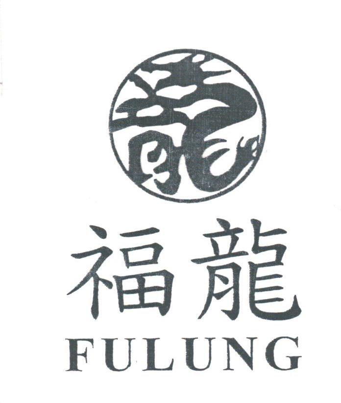 福龙;FULUNG