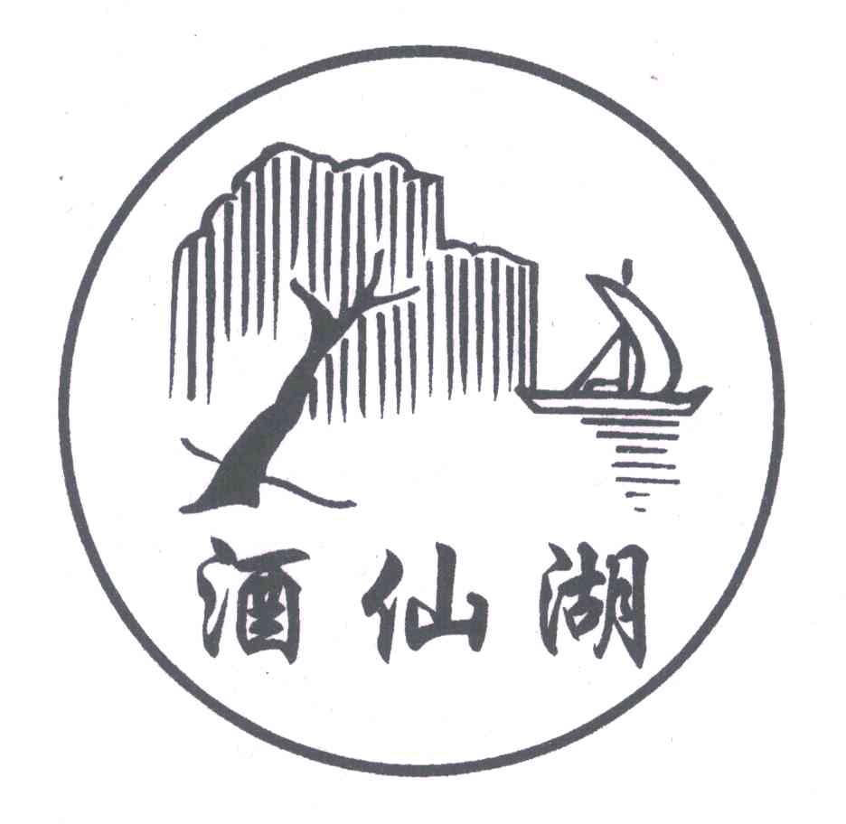 酒仙湖