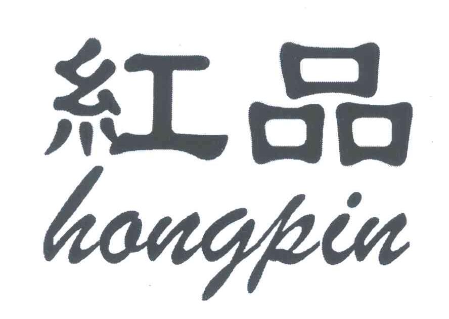 红品