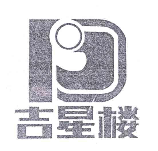 吉星楼
