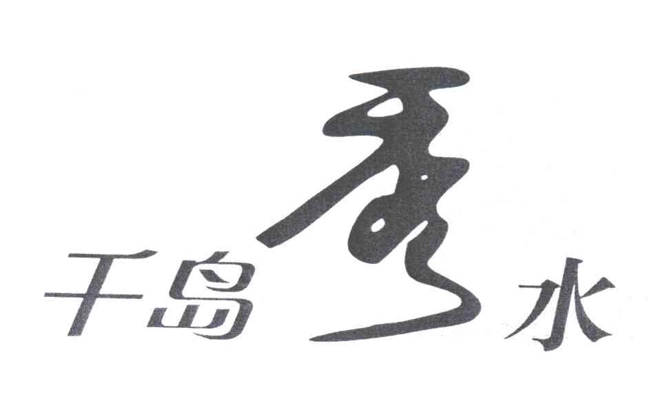 千岛秀水；秀