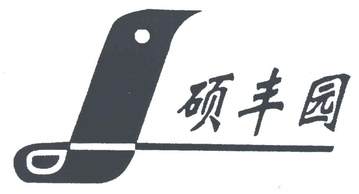 硕丰园